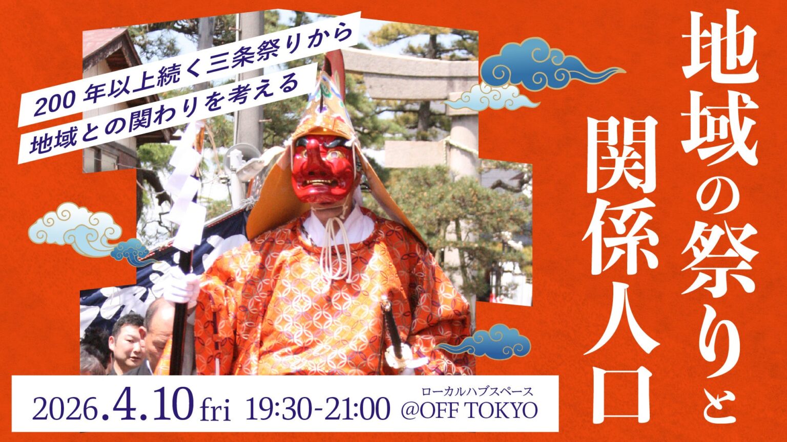 204年目の三条祭りを題材に関係人口を考える無料イベント、4月10日に東京・日本橋で開催