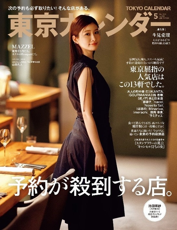 東京カレンダー2026年5月号、「予約が殺到する店」特集で予約困難13軒を掲載