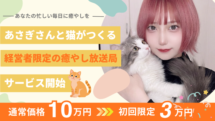 経営者限定の対話サービス「ねこやしきオンライン」、2026年4月開始へ 月額3万円でZoomセッション