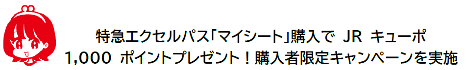 JR九州、エクセルパス「マイシート」購入者にJRキューポ1,000ポイント アンケート回答で付与