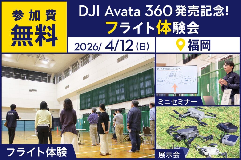 福岡で8K・360度対応「DJI AVATA 360」無料フライト体験会、各回先着5人