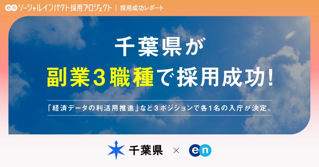 千葉県、副業人材3ポジション採用へ エン支援で行政課題に民間スキル投入