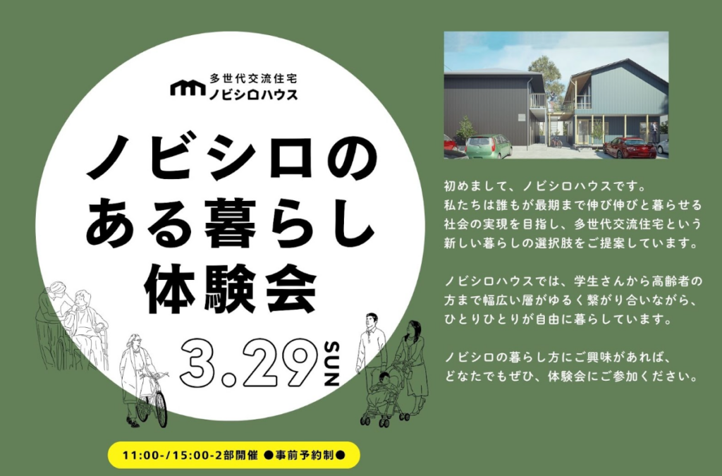 東久留米で多世代交流住宅を体感する無料イベント、3月29日開催