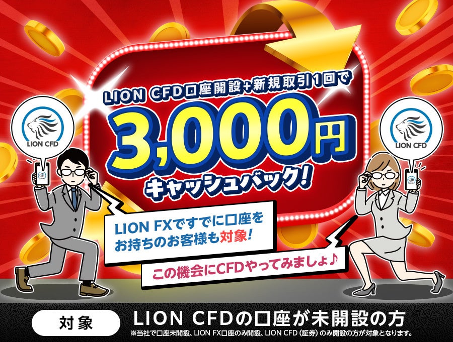 ヒロセ通商、LION CFDで口座開設と新規取引1回で3,000円キャッシュバック