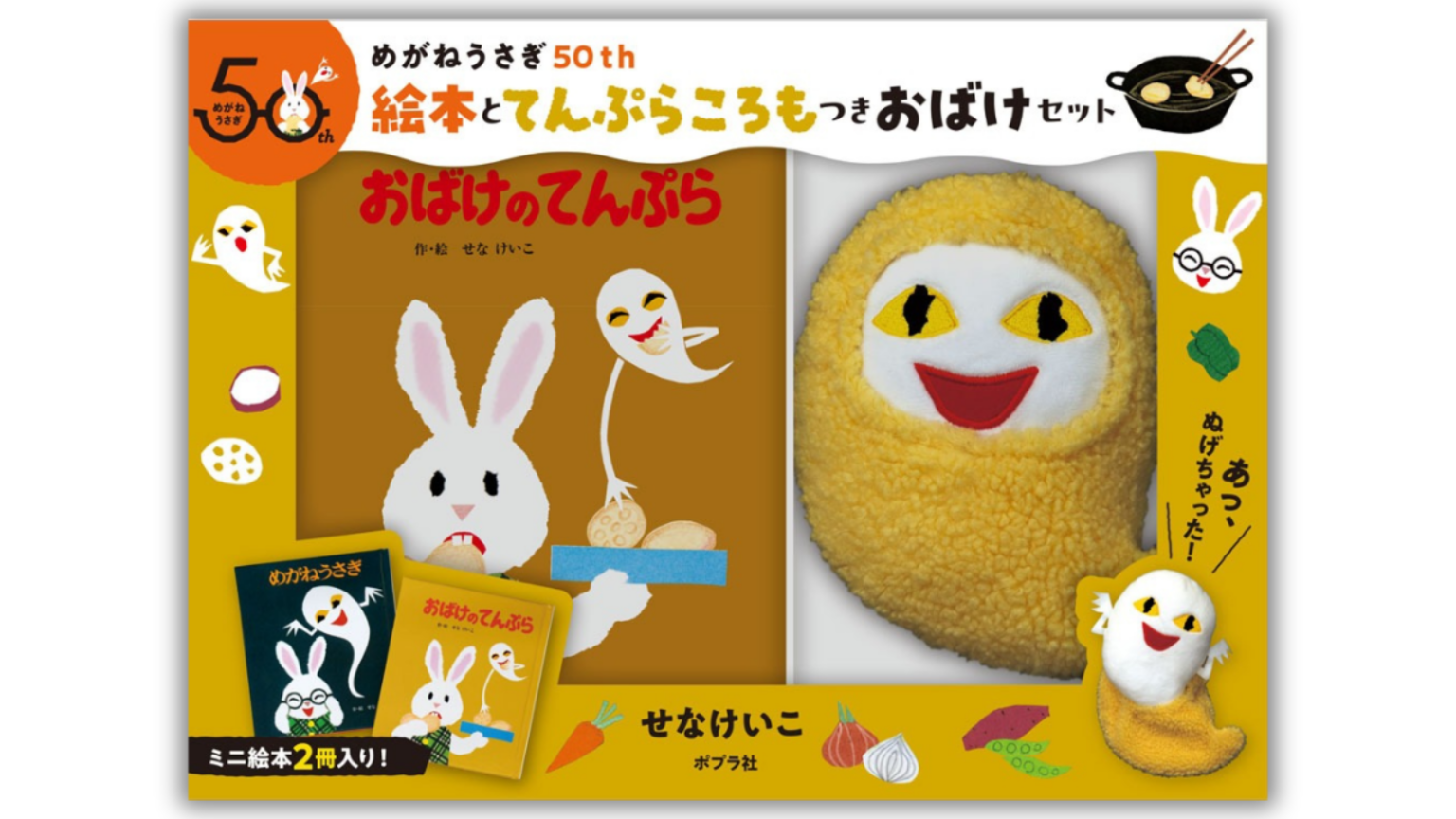 ポプラ社、「めがねうさぎ」50周年で絵本2冊と“てんぷらころもつきおばけ”ぬいぐるみの特別セット