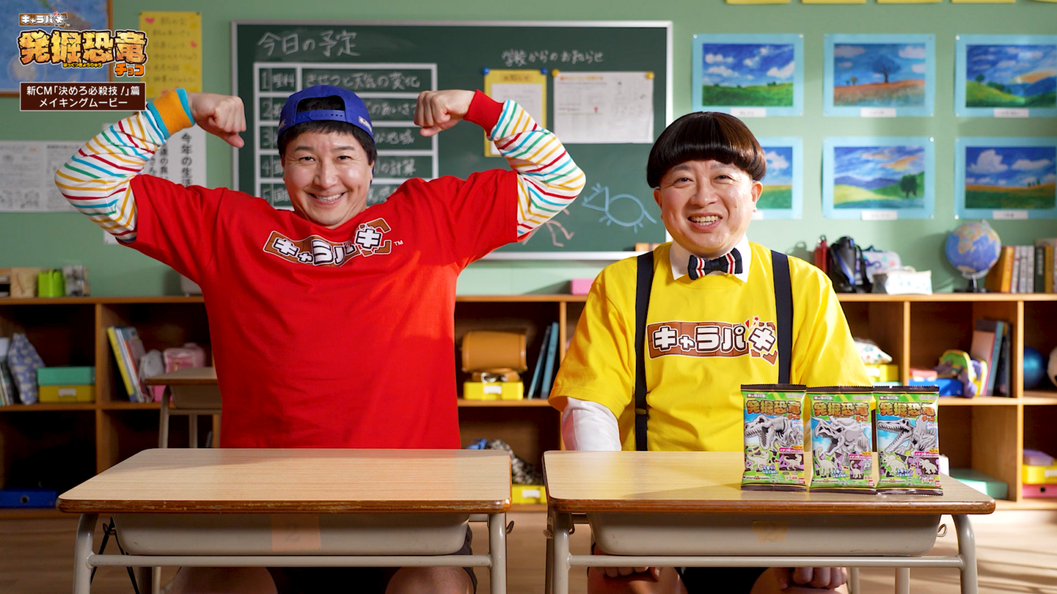 バンダイ「キャラパキ 発掘恐竜チョコ」新TVCMを3月7日から全国放映、チョコプラ出演のメイキングも公開