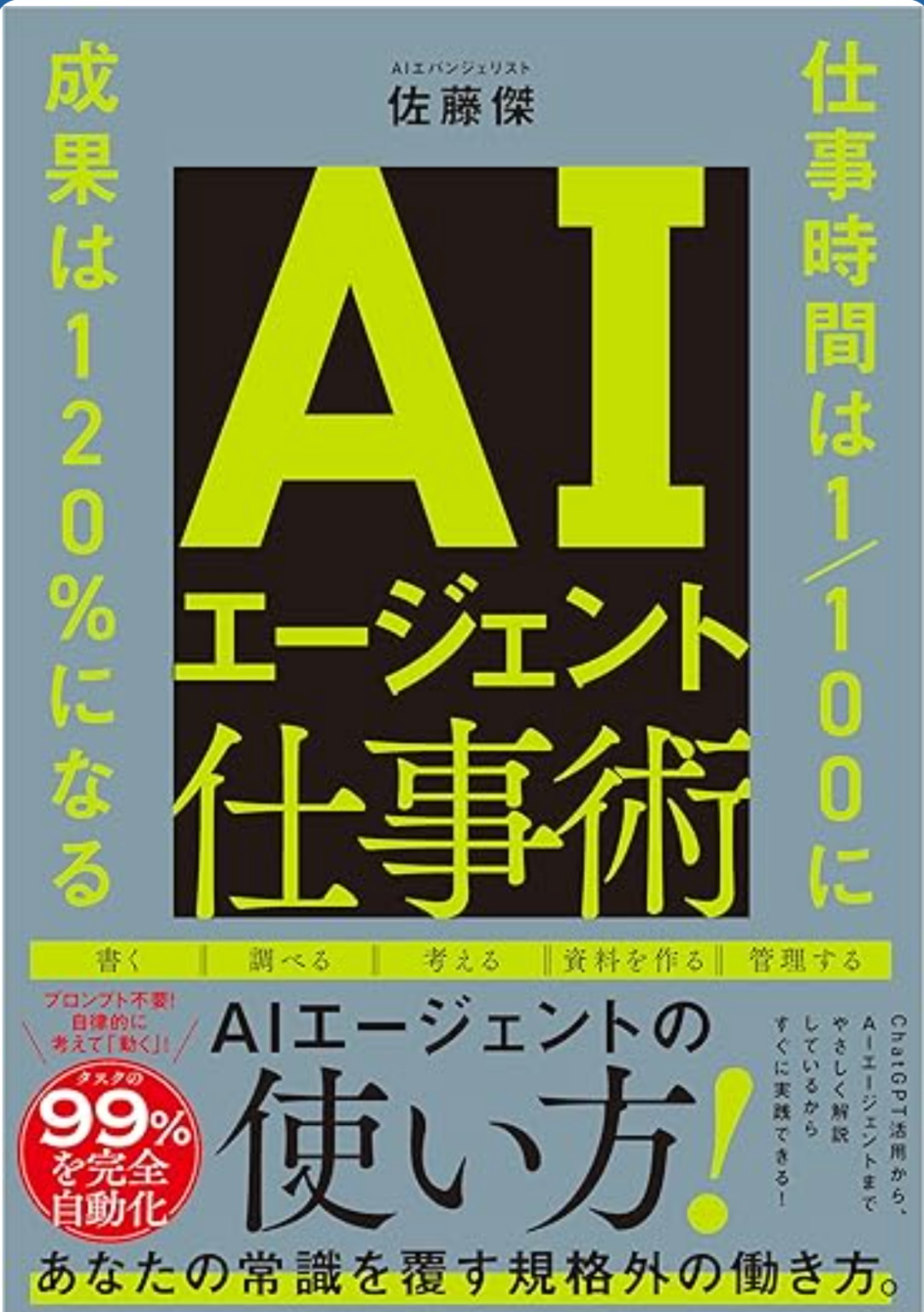 生成AIを「プロンプト」から「AIエージェント」へ 佐藤傑氏の単著が発売