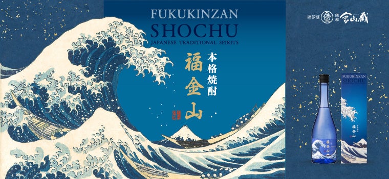 濵田酒造、本格芋焼酎「福金山 ~神奈川沖浪裏~」を4月9日発売 北斎の浮世絵を意匠に