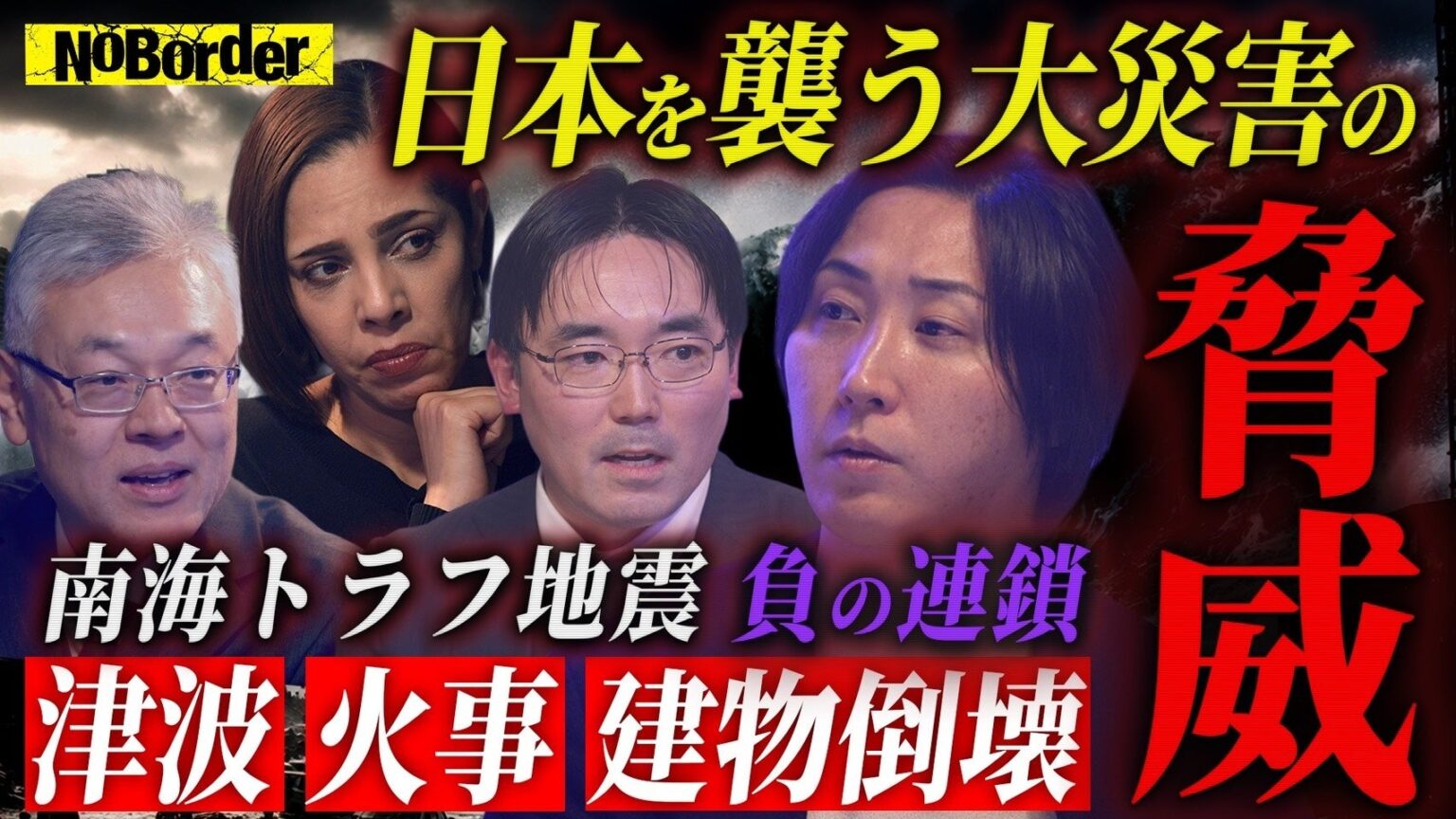 NoBorder、南海トラフ最悪シナリオ検証回をYouTube公開 想定死者29万8000人を論点に