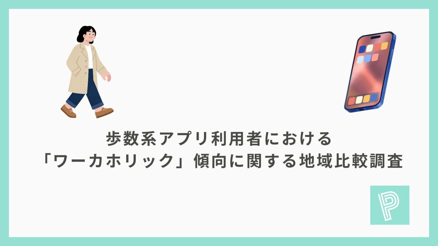 歩数ポイ活アプリ利用者の「ワーカホリック」イメージ、北陸は低水準で四国は最高44.6%──アドバン調査