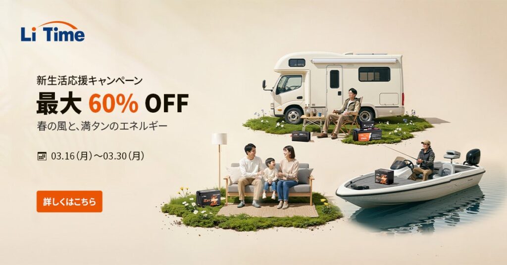LiTime、新生活応援セールでバッテリーなど最大60%割引 72時間タイムセールも