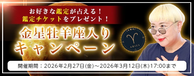 レンサ、占いサイトで「金星牡羊座入り」連動キャンペーン 鑑定利用ごとにチケット付与