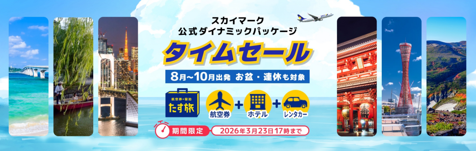 茨城―新千歳が3往復に増便、「たす旅」でSKY793・792便を3月17日から販売