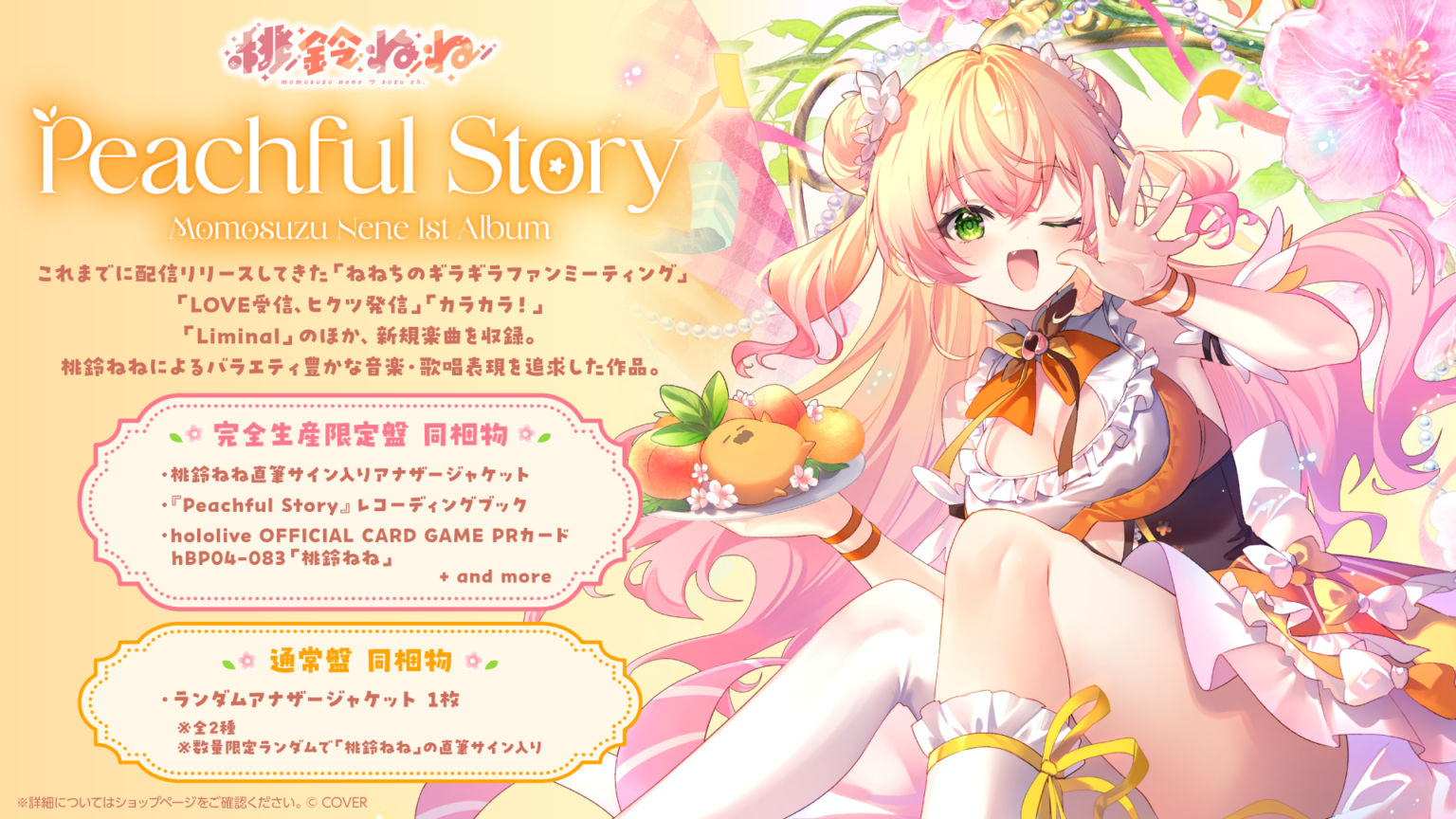 桃鈴ねね、初の全国流通1stアルバム『Peachful Story』7月8日発売 新曲『Liminal』は3月2日24時先行配信