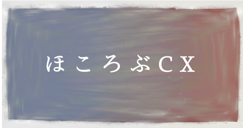 mct、noteで連載「ほころぶCX」開始 日常観察からCX崩壊の兆しを6視点で分析