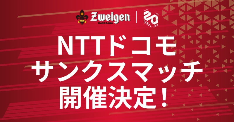 ツエーゲン金沢、5月3日の富山戦をドコモ冠試合に 20年以上利用者へ50組100名招待