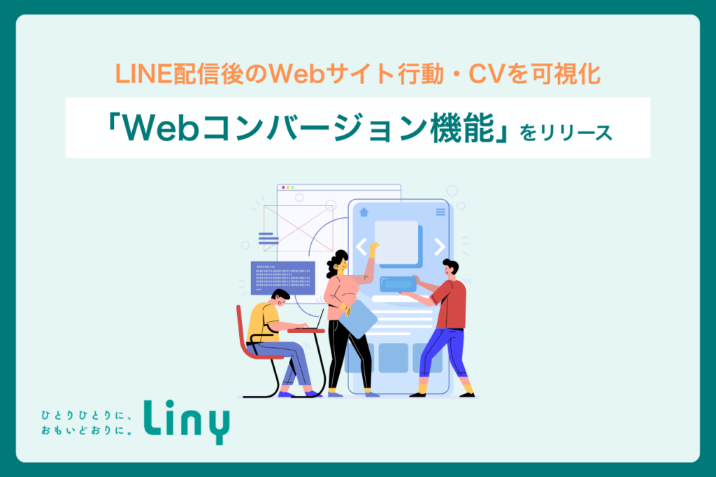 Liny、LINE配信後のWeb閲覧・購入などを追跡する「Webコンバージョン機能」提供開始