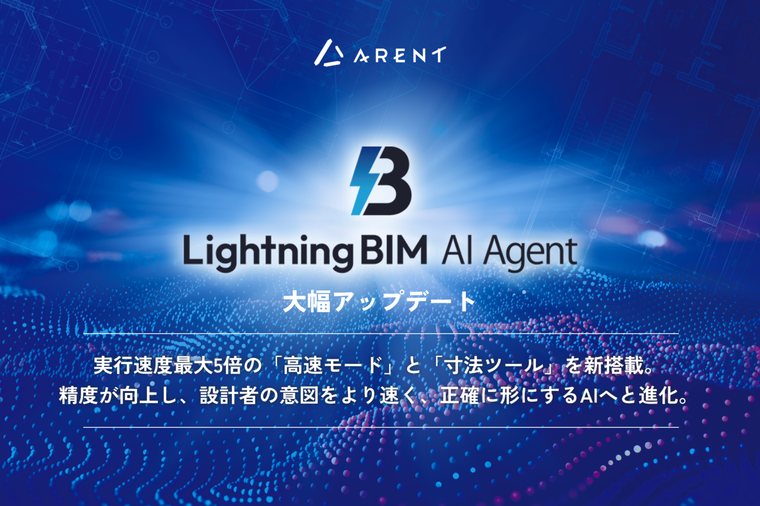 Arent、Revit向けAI「Lightning BIM AI Agent」を大型更新 高速モードで最大5倍・再実行は1クレジット