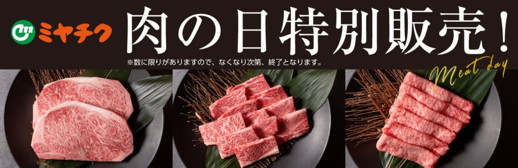 ミヤチク、3月29日に通販で「肉の日」特別販売 宮崎牛や県産豚が最大約49%引き