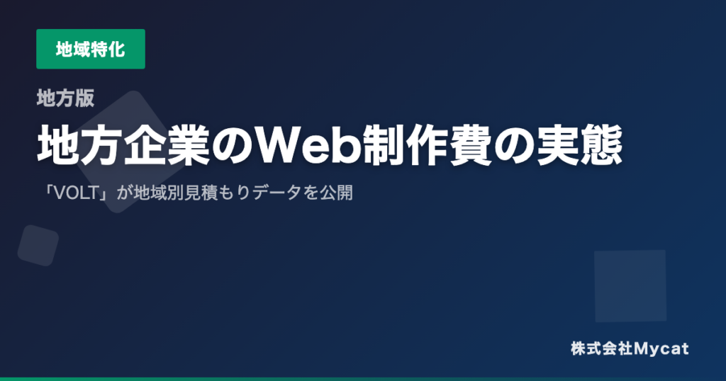 地方企業向けにWeb制作費を3段階で試算、MycatがVOLTに新シミュレーター追加