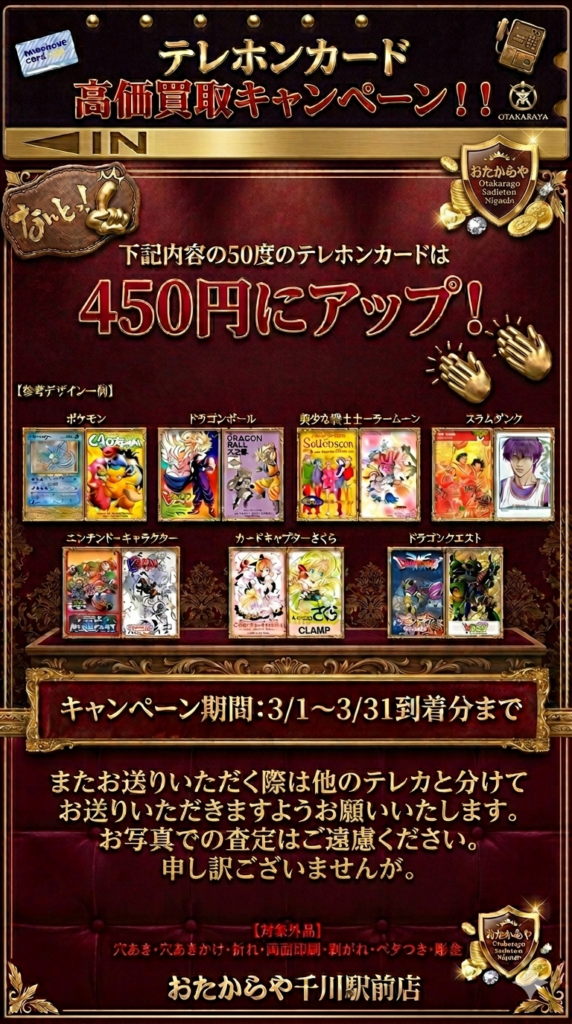 おたからや千川駅前店、人気作品柄テレカを1枚450円で買取強化 3月限定