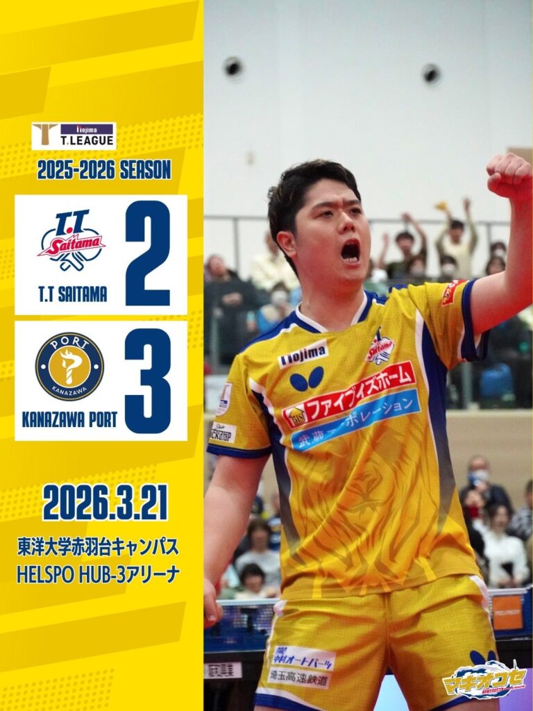 T.T彩たま、プレーオフ準決勝で金沢ポートに2-3惜敗 2025-26シーズン終える
