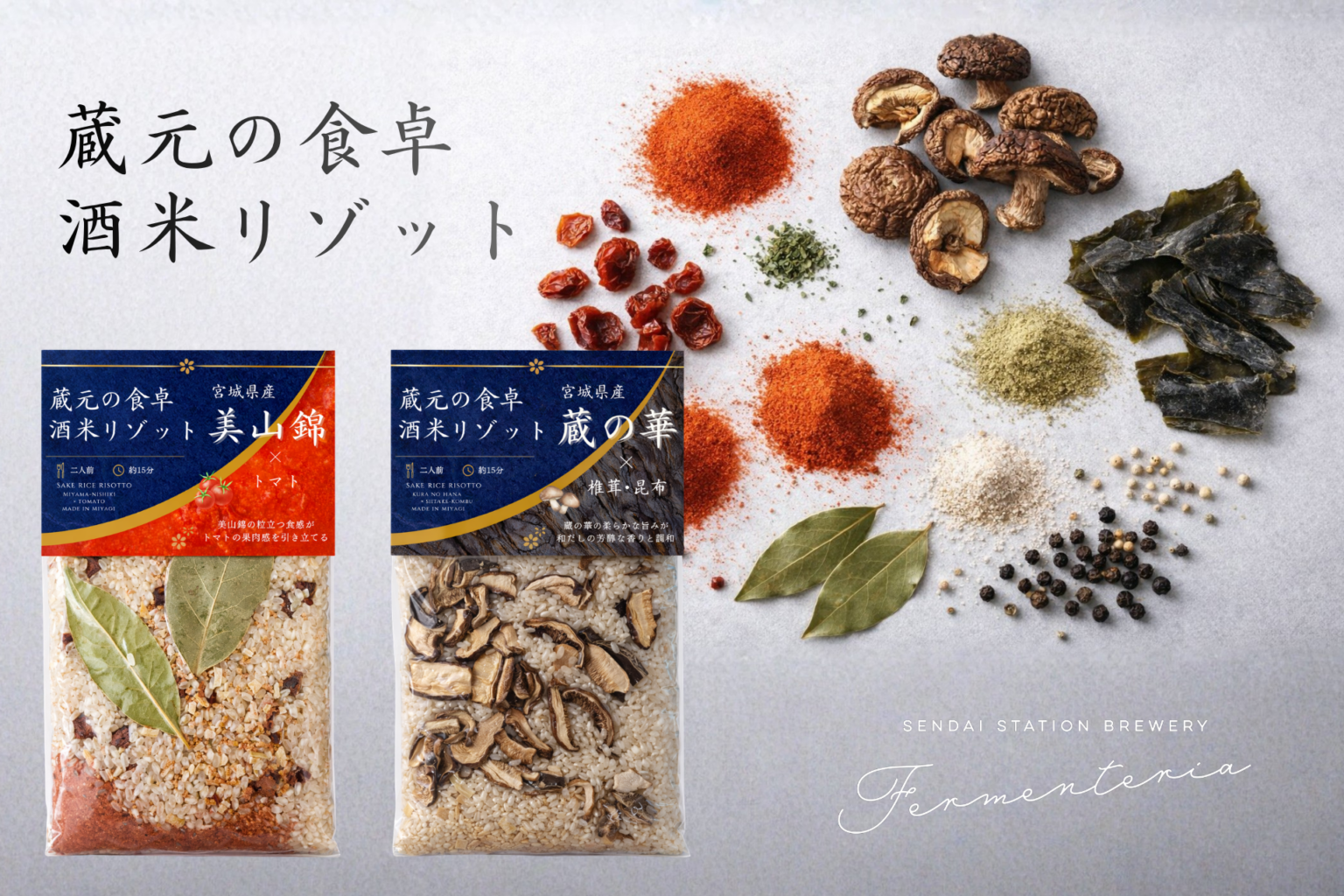 仙台駅ナカ酒蔵が宮城県産酒米のリゾットキット発売、端数米を活用し2種展開