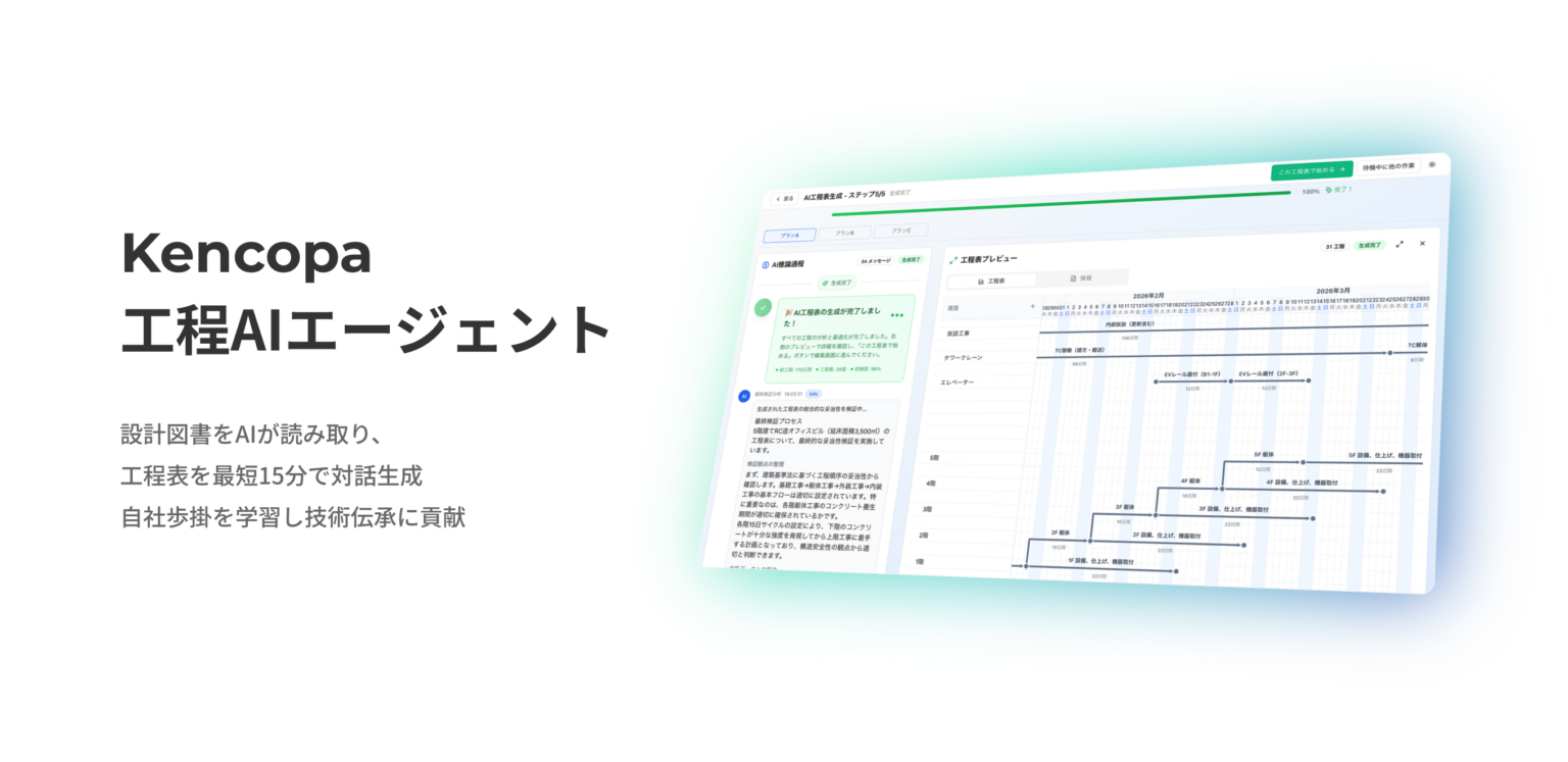 設計図書から工程表を最短15分で生成、KENCOPAが「Kencopa工程AIエージェント」製品版を提供開始