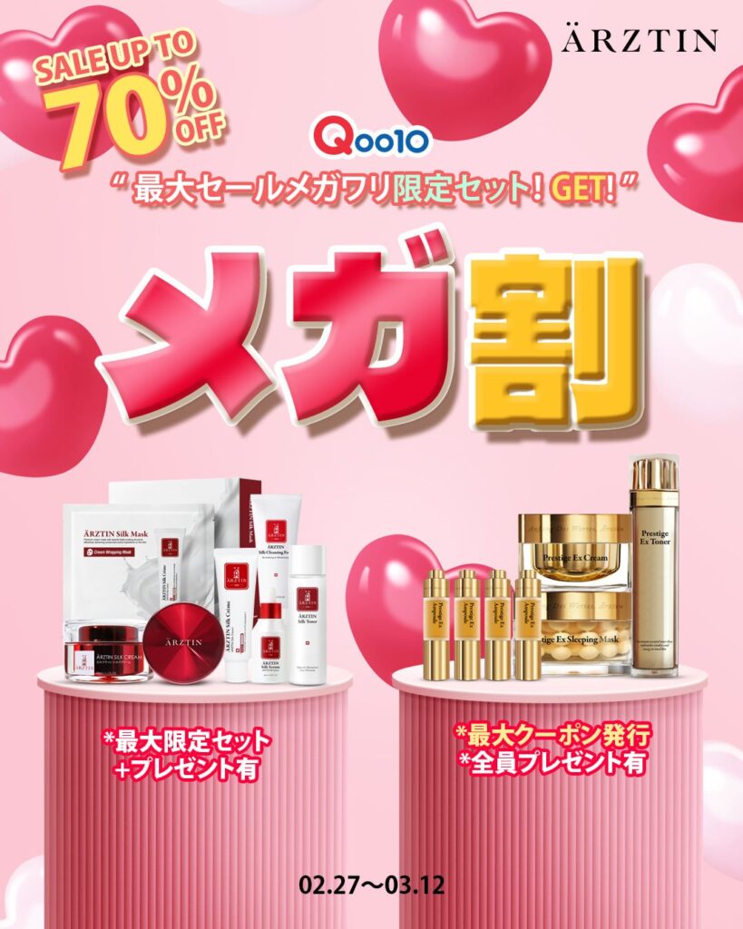 エルツティン、Qoo10メガ割で最大70%OFF 1万円以上購入でシルククリーム進呈