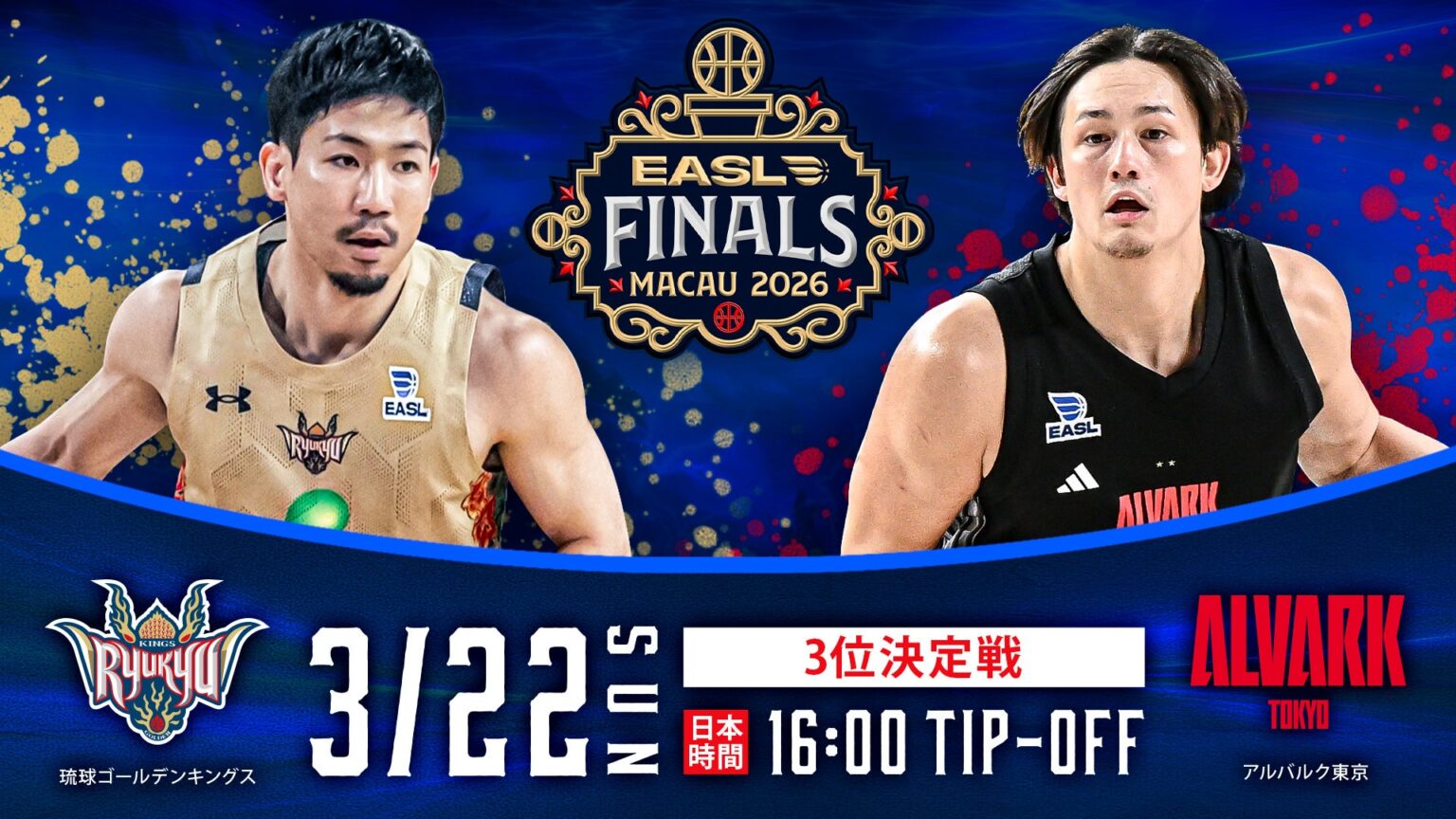 琉球ゴールデンキングス、EASL3位決定戦はアルバルク東京と対戦へ 3月22日マカオ開催