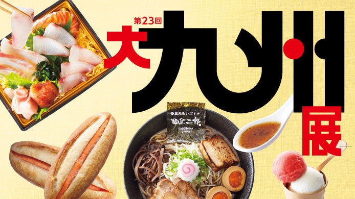 横浜高島屋で「大九州展」約70店が集結、3月18日から7日間