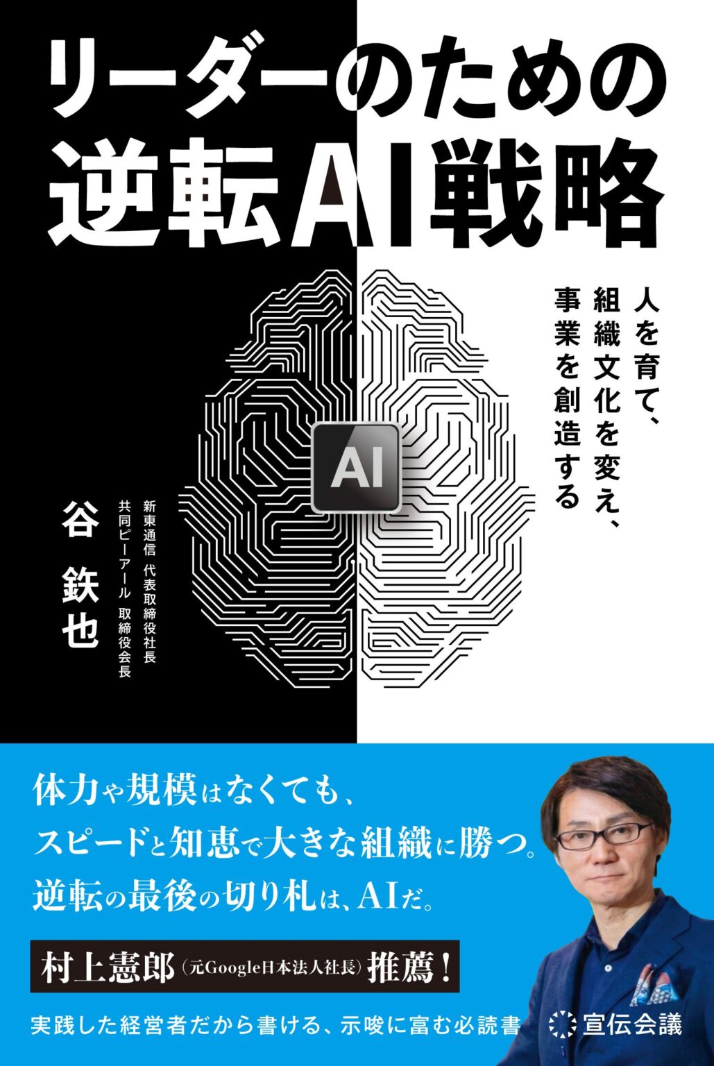 新東通信、AI全社実装の手法を体系化した書籍を3月30日発売へ AI中級者比率は60%