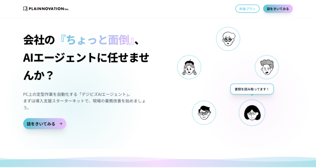 プレイノベーション、現場定型業務を自動化する「デジビズAIエージェント」を提供開始 導入費用10万円から