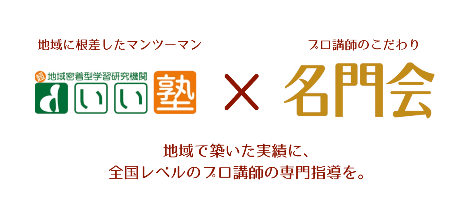 いい塾、名門会と提携しプロ講師のオンライン指導を教室で提供へ