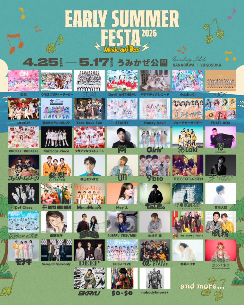 横須賀・うみかぜ公園で「EARLY SUMMER FESTA 2026」開催へ、約70組ライブと20銘柄クラフトビール