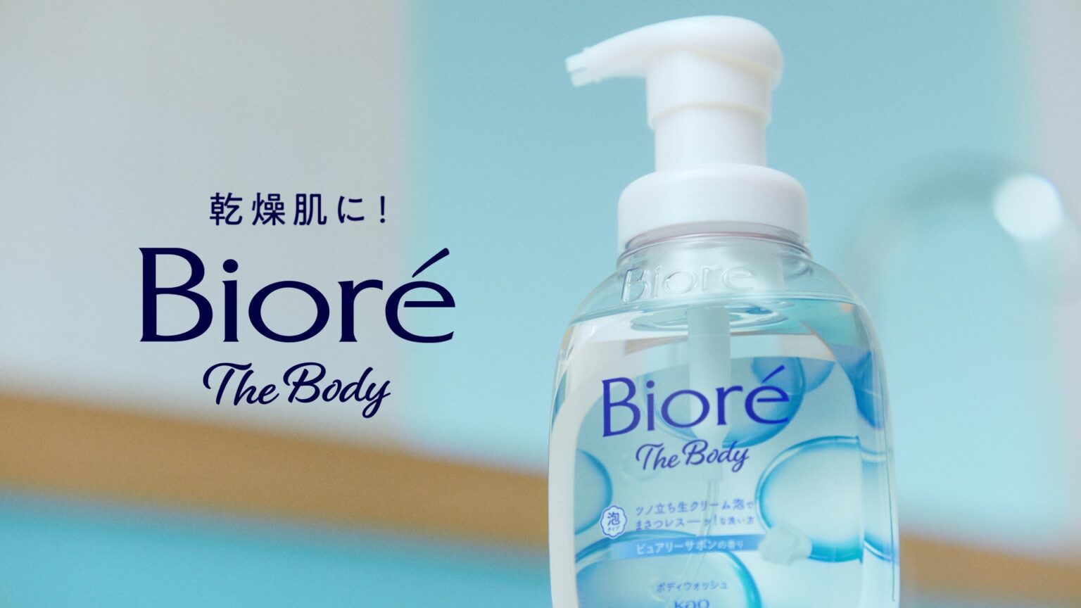 ビオレ「泡ボディウォッシュ」新CMに松下洸平・松本若菜、3月19日から全国放映