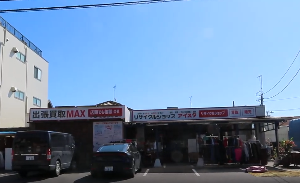 湯河原町に「リサイクルショップ アイスタ/出張買取MAX」新拠点、中古家電の販売と出張買取を強化