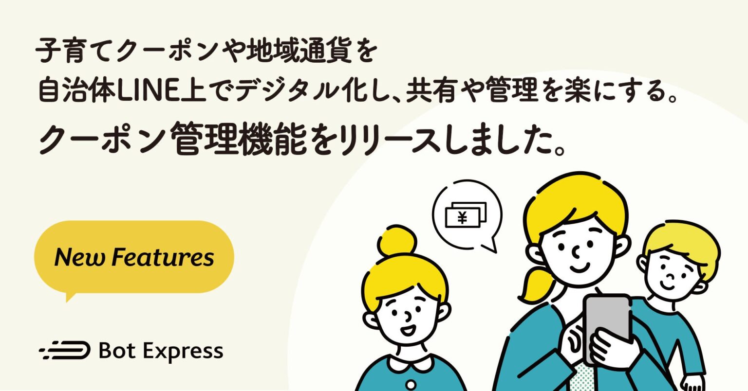 自治体LINEで子育てクーポンをデジタル化、Bot Expressが「クーポン管理機能」提供開始