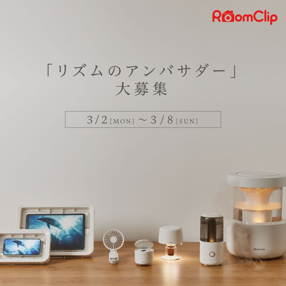 リズム、RoomClipでアンバサダー30名募集 約1年でモニター投稿6回程度