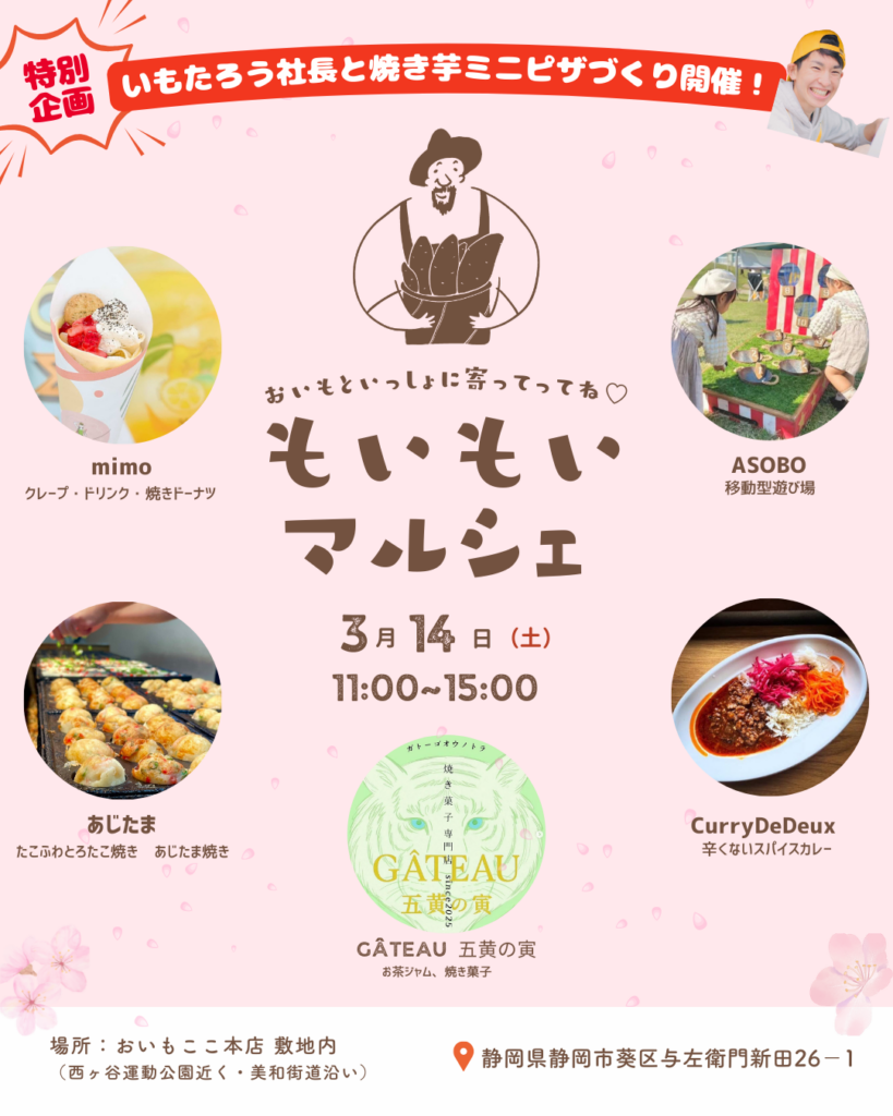 静岡・葵区で「もいもいマルシェ」3月14日開催 焼き芋ミニピザ体験は参加無料