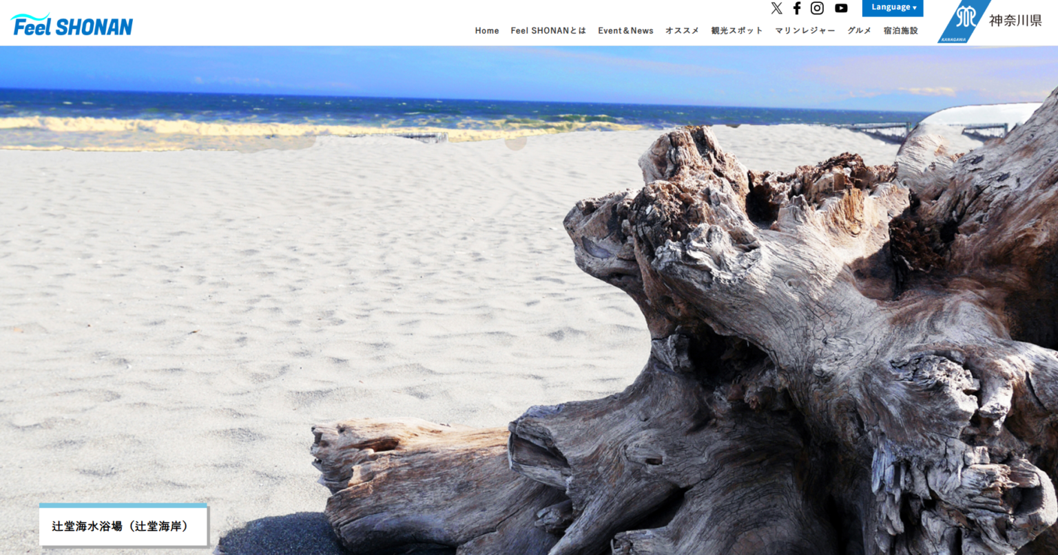 神奈川県、「Feel SHONAN」刷新 写真スライドと新・おさんぽマップ公開