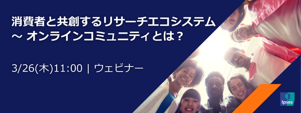 イプソス、オンラインコミュニティ活用を解説する無料ウェビナーを3月26日に開催