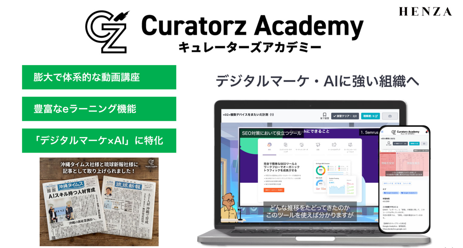 HENZA、法人向けAI教育「Curatorz Academy」正式ローンチ 約1000講座で定着課題に対応