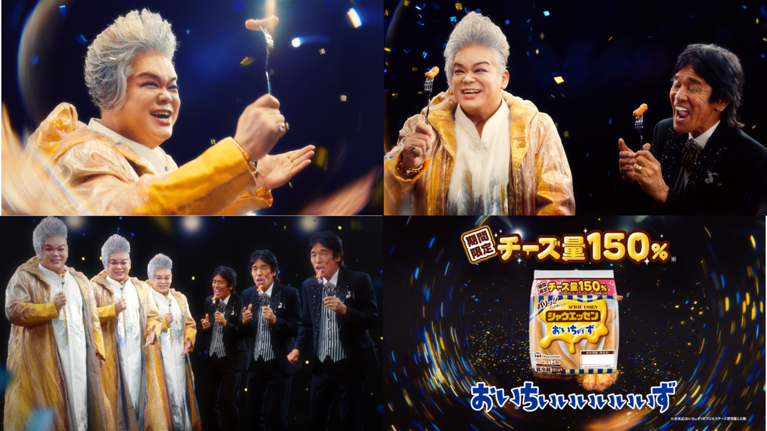 日本ハム、チーズ量150%の限定「シャウエッセン おいちぃぃぃぃぃぃず」全国発売
