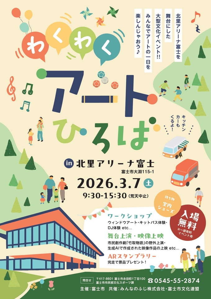 富士市、3月7日に北里アリーナ富士で「わくわくアートひろば」開催 入場無料でキットパス体験など