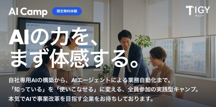TIGY、実践型AI研修「AI Camp」開始 初回1回無料で自社専用GPTsを構築