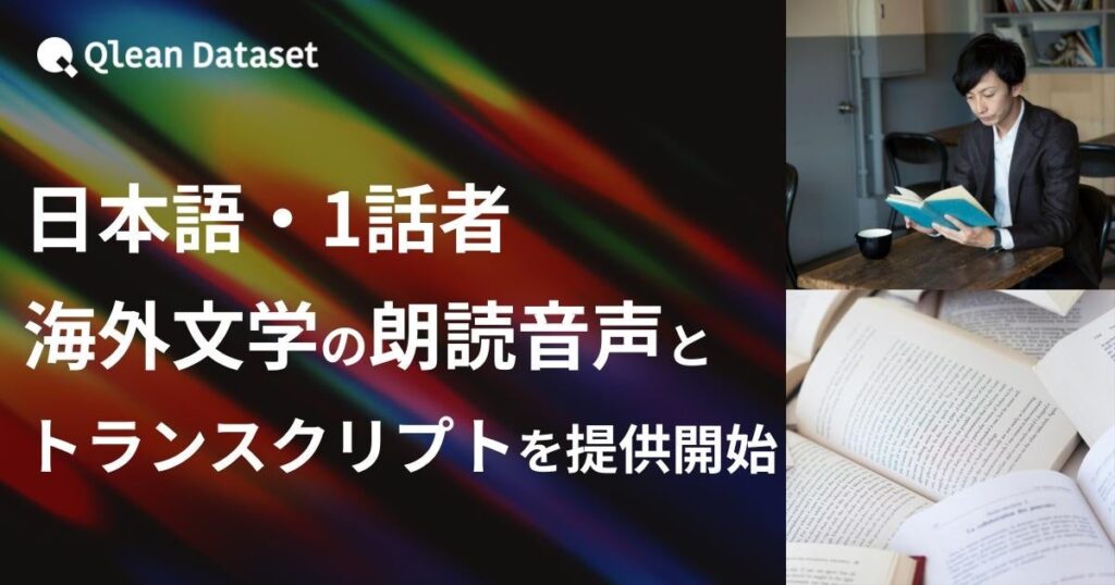 Visual Bank、海外文学の朗読音声とトランスクリプトをAI学習用に提供開始