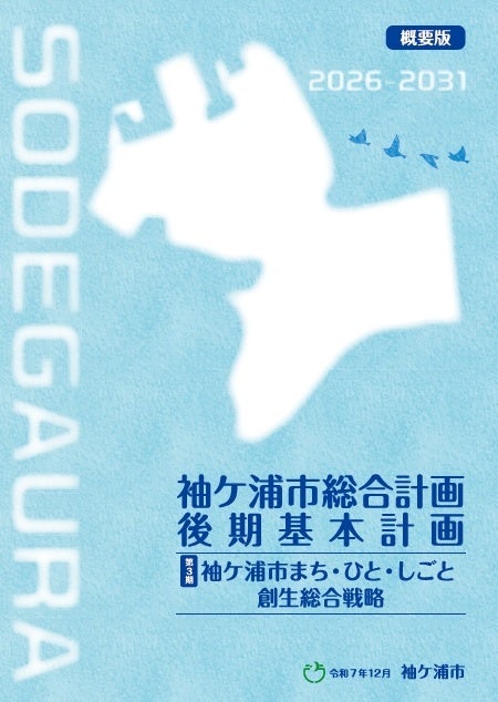 袖ケ浦市、後期基本計画(令和8〜13年度)と第3期創生戦略を一体策定