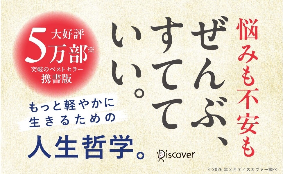 ベストセラー『ぜんぶ、すてれば』が携書化 累計5万部突破の内容を新書判で発売