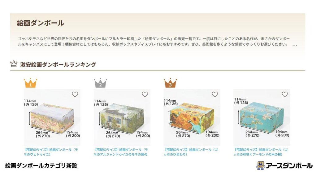 名画を印刷した「絵画ダンボール」新設、アースダンボールがECで9種展開